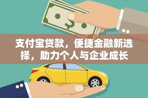 上城支付宝贷款，便捷金融新选择，助力个人与企业成长