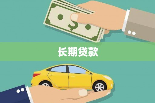 石城长期贷款