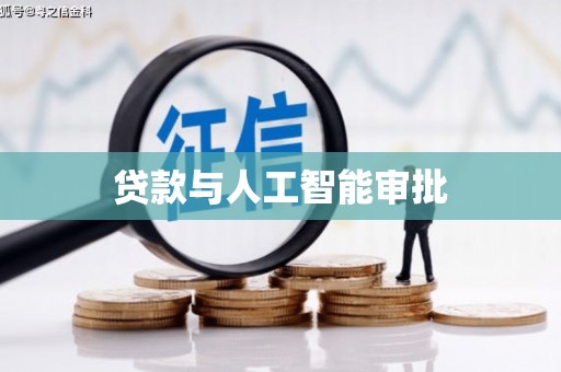 沙鹿贷款与人工智能审批
