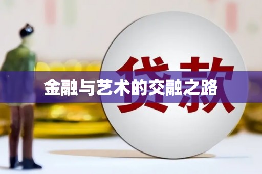灵宝金融与艺术的交融之路