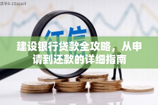 金寨建设银行贷款全攻略，从申请到还款的详细指南