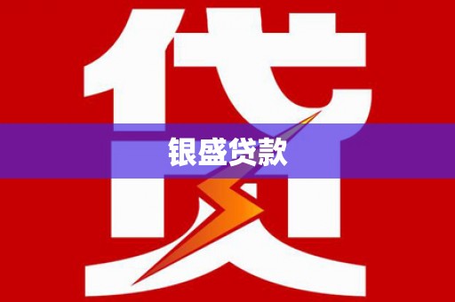 青河银盛贷款