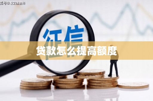 扶绥贷款怎么提高额度