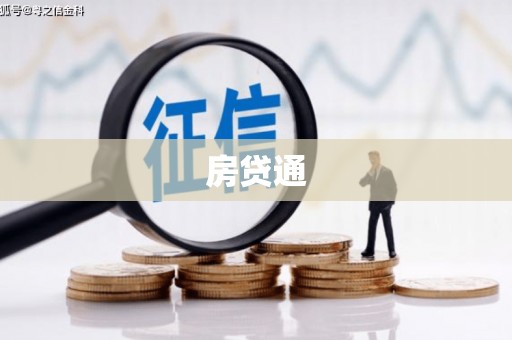 海港房贷通