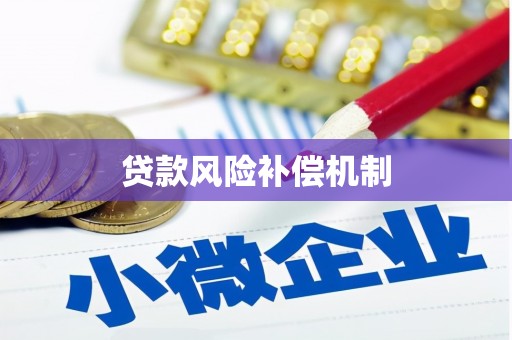 咸安贷款风险补偿机制