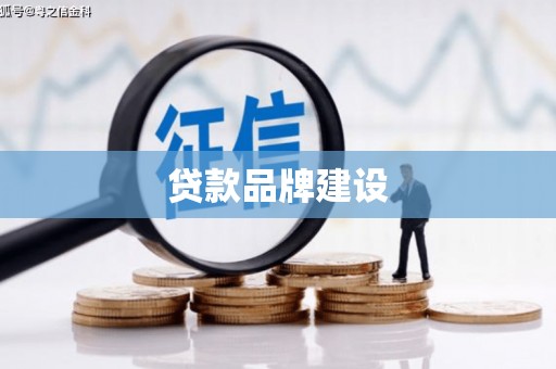 江宁贷款品牌建设