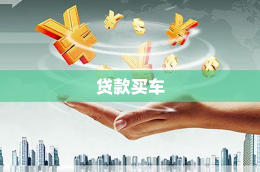西峡贷款买车