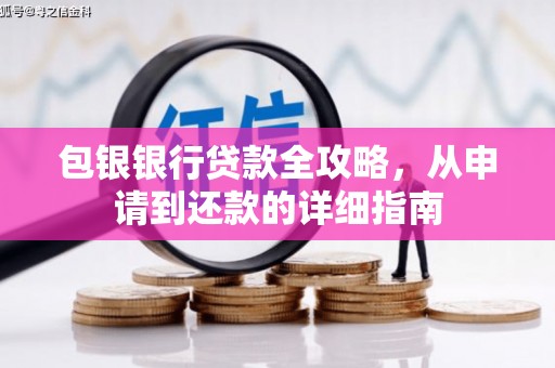 乌拉特中旗包银银行贷款全攻略，从申请到还款的详细指南