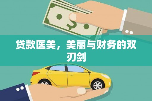 久治贷款医美，美丽与财务的双刃剑