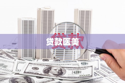 南竿贷款医美