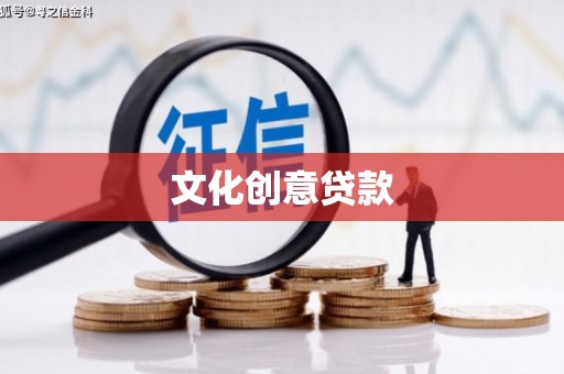 双江文化创意贷款
