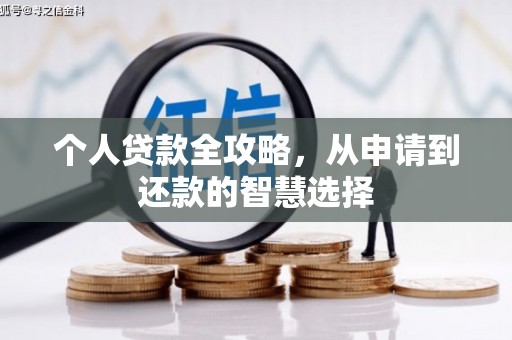石柱个人贷款全攻略，从申请到还款的智慧选择