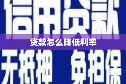 且末贷款怎么降低利率