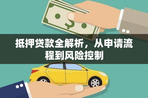 惠安抵押贷款全解析，从申请流程到风险控制