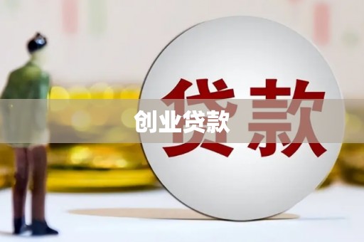 拉孜创业贷款