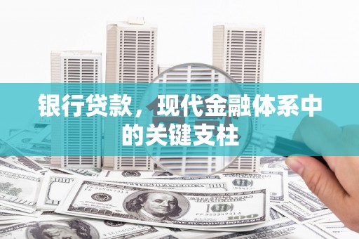 坡头银行贷款，现代金融体系中的关键支柱