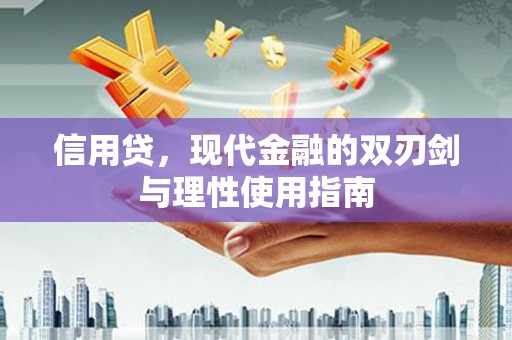 福兴信用贷，现代金融的双刃剑与理性使用指南