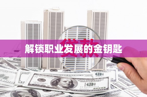 花莲解锁职业发展的金钥匙