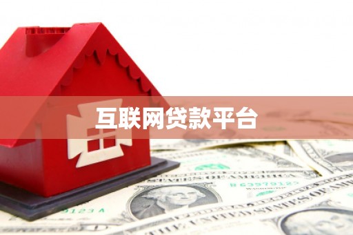 宁波互联网贷款平台