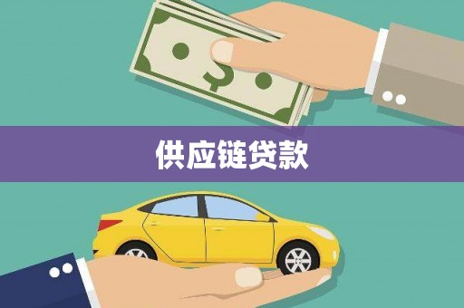 襄阳供应链贷款