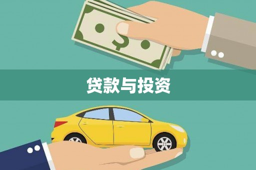 阳春贷款与投资