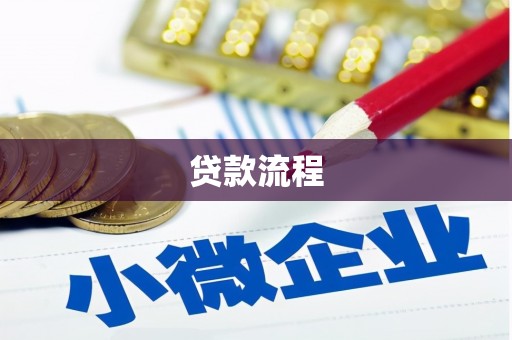 峨边贷款流程