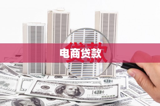 梁平电商贷款
