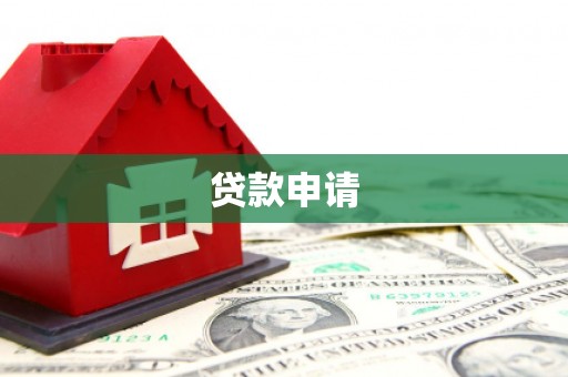 广汉贷款申请