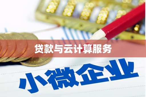 宿松贷款与云计算服务