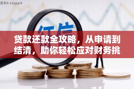 上甘岭贷款还款全攻略，从申请到结清，助你轻松应对财务挑战