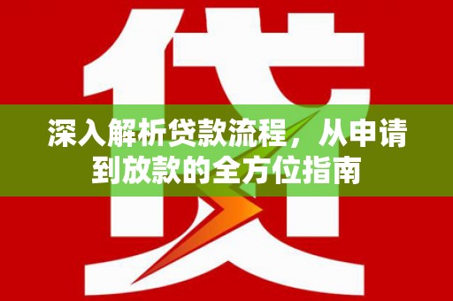 麻山深入解析贷款流程，从申请到放款的全方位指南