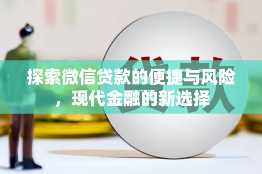 新埔探索微信贷款的便捷与风险，现代金融的新选择