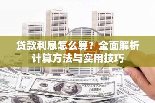 新巴尔虎左旗贷款利息怎么算？全面解析计算方法与实用技巧