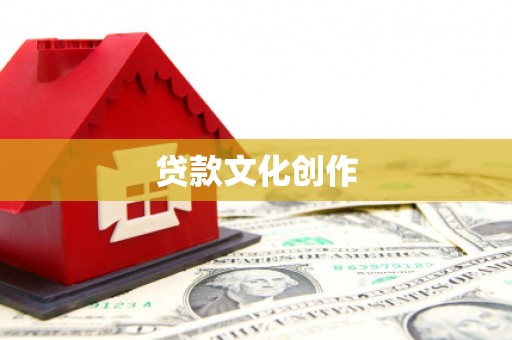 福建贷款文化创作