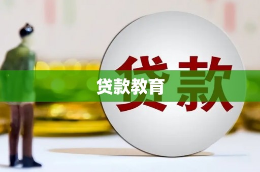 海伦贷款教育