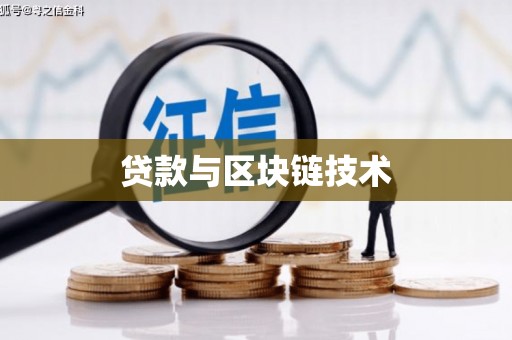 阿尔山贷款与区块链技术