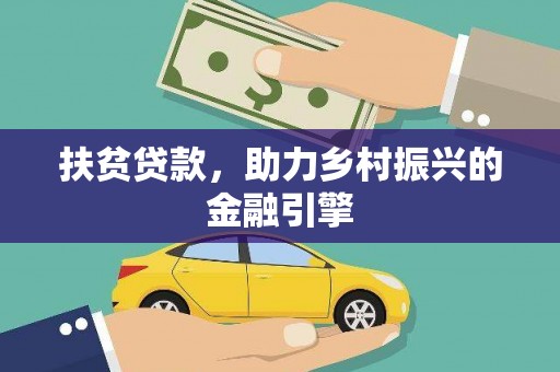 张北扶贫贷款，助力乡村振兴的金融引擎