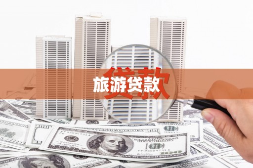 沈北新区旅游贷款 沈北新区旅游贷款