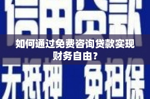 叶县如何通过免费咨询贷款实现财务自由？