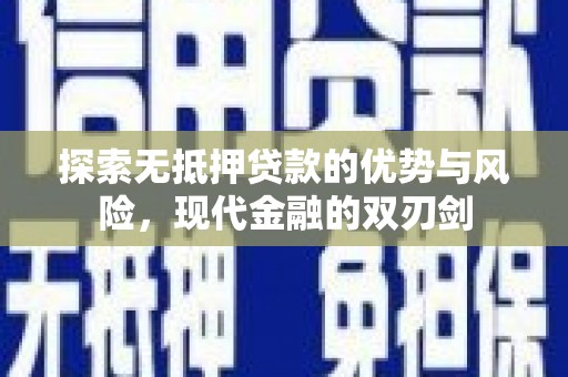 嘉祥探索无抵押贷款的优势与风险，现代金融的双刃剑