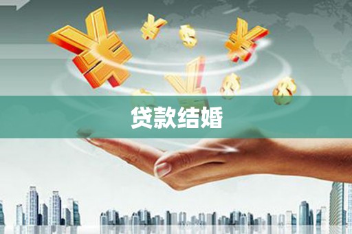 浮梁贷款结婚