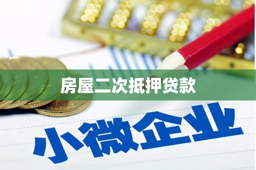 浮梁房屋二次抵押贷款