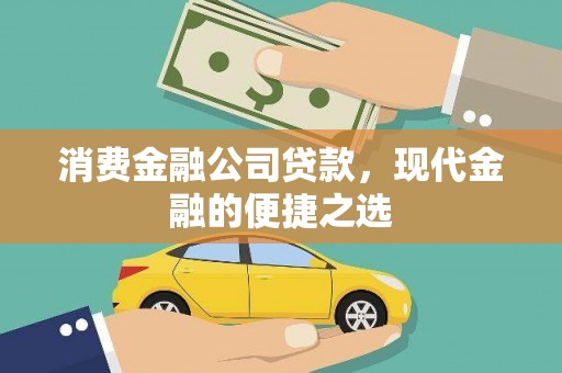 宁波消费金融公司贷款，现代金融的便捷之选