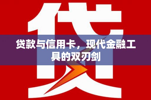 长白贷款与信用卡，现代金融工具的双刃剑
