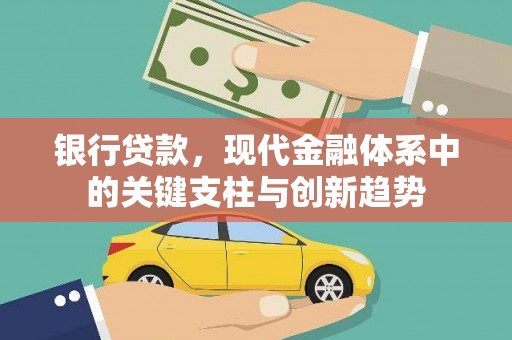 荣县银行贷款，现代金融体系中的关键支柱与创新趋势