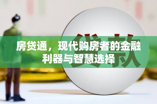 汤原房贷通，现代购房者的金融利器与智慧选择