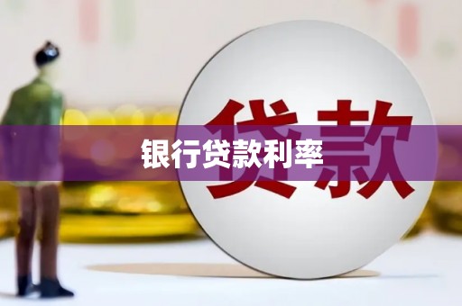 韩城银行贷款利率