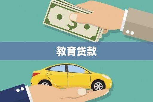天津教育贷款