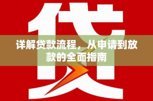 官田详解贷款流程,从申请到放款的全面指南 官田详解贷款流程,从申请到放款的全面指南