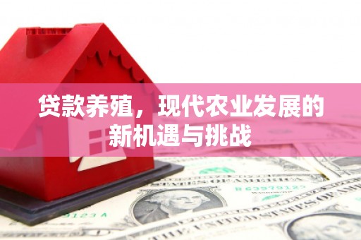洛扎贷款养殖，现代农业发展的新机遇与挑战
